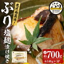 【ふるさと納税】鹿児島産冷凍ぶり＜漬け焼き魚＞塩麹漬け焼き(計約700g・約140g×5パック)ぶり ブリ 鰤 魚 魚介 漬 塩麹 塩 しお 麹 こうじ 惣菜 おかず 国産 鹿児島県産 垂水市産 小分け 冷凍 養殖 ぶり職人【アクアブルー】A1-47125