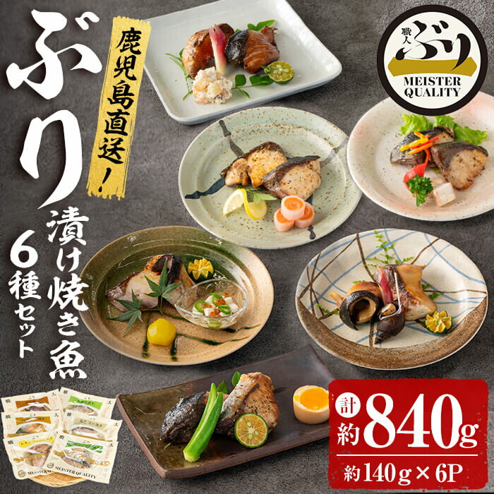 鹿児島産冷凍ぶり＜漬け焼き魚＞6種セット(計約840g・約140g×6パック)ぶり ブリ 鰤 魚 魚介 照り焼き 西京漬け レモンペッパー バジルオイル ネギ塩 塩麹漬け 惣菜 おかず 国産 鹿児島県産 垂水市 小分け 冷凍 養殖 ぶり職人 弁当A1-47128