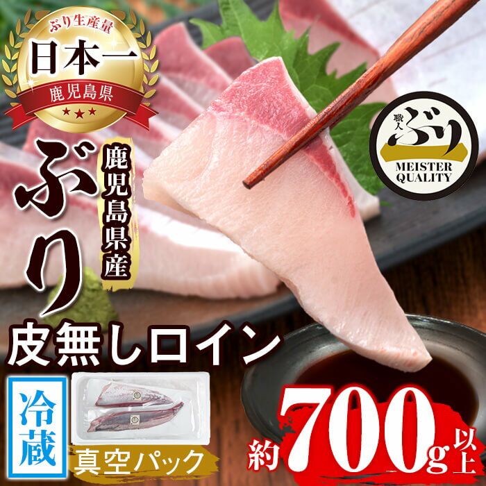 【ふるさと納税】鹿児島産冷蔵ぶり 皮無ロイン (計約700g