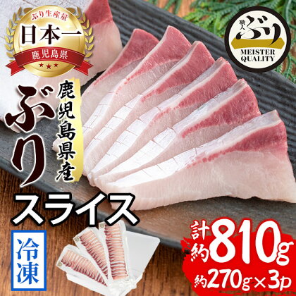 鹿児島産冷凍ぶりスライス(刺身・しゃぶしゃぶ用 計3パック)ぶり ブリ 鰤 魚 海鮮 魚介 刺身 さしみ しゃぶしゃぶ スライス 国産 鹿児島県産 垂水市産 小分け 冷凍 養殖 ぶり職人【アクアブルー】B2-4731