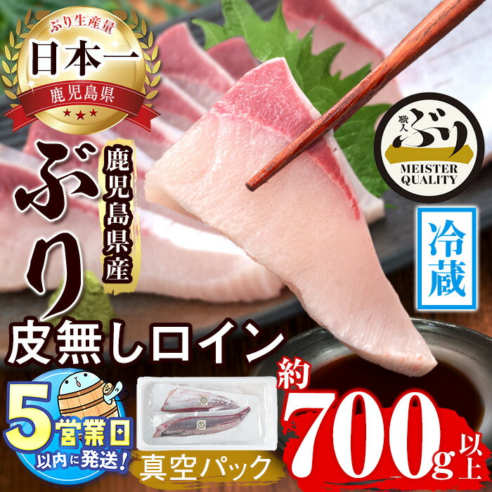 [すぐ届く!]鹿児島産冷蔵ぶり 皮無ロイン (計700g以上・背側、腹側 計2P)ぶり ブリ 鰤 魚 海鮮 魚介 刺身 さしみ 柵 しゃぶしゃぶ 焼魚 煮魚 ロイン 皮無し 半身 国産 鹿児島県産 [アクアブルー