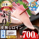 【ふるさと納税】<すぐ届く!>鹿児島産冷凍ぶり 皮無ロイン(計700g以上・背側、腹側 計2P)ぶり ブリ 鰤 魚 海鮮 魚介 刺身 さしみ 柵 しゃぶしゃぶ 焼魚 煮魚 ロイン 皮無し 半身 国産 鹿児島県産 垂水市産 冷凍 養殖 ぶり職人【アクアブルー】B2-4766