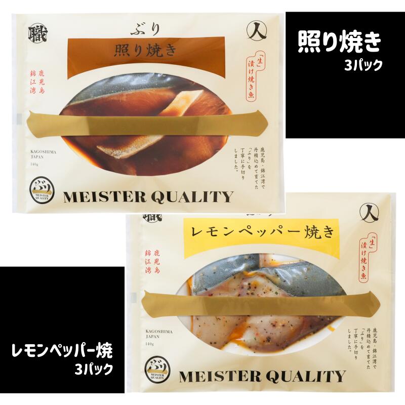 【ふるさと納税】【鹿児島産ぶり冷凍調理パック】6パック（照り焼き3パック＋レモンペッパー焼3パック） 鰤 ブリ 魚介 海鮮 魚 養殖 ごはんのおかず お弁当 や おつまみ にも！ 味付きだから 焼くだけ 簡単！ 食べ比べ セット 2種 6個 詰め合わせ