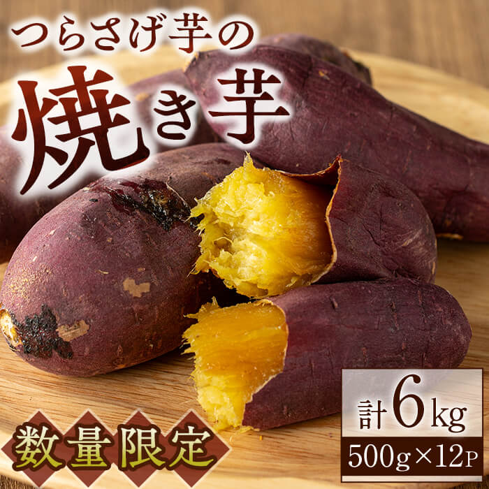 【ふるさと納税】【数量限定】【先行予約】つらさげ芋の焼き芋（500g×12P）期間限定 さつまいも おやつ さつま芋 サツマイモ お菓子 産地直送 お取り寄せ 数量限定 紅はるか 高級 和スイーツ 焼き芋 やきいも 焼芋 贈答用 お歳暮【森人くらぶ】D4-1901