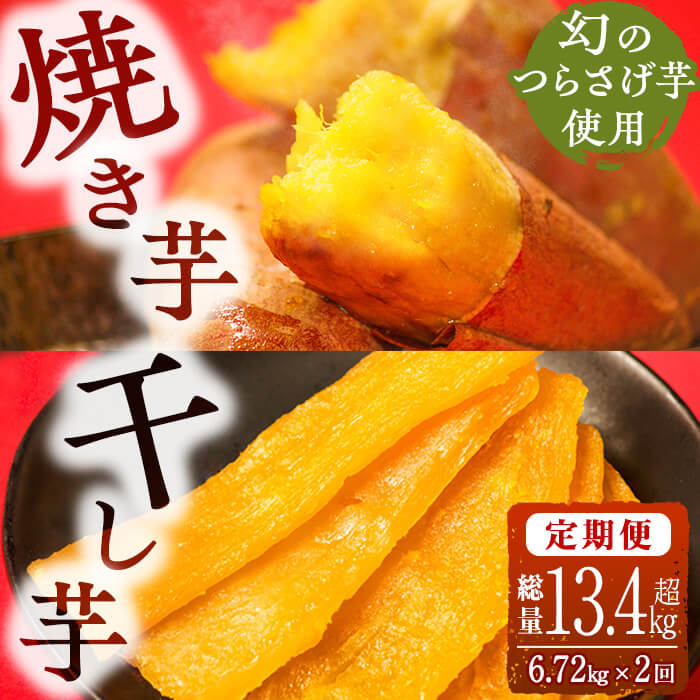 【ふるさと納税】【数量限定】【先行予約・定期便2回】つらさげ芋の焼き芋・干し芋セット（焼き芋500g12P・干し芋90g8P×計2回）さつまいも さつま芋 産地直送 お取り寄せ 数量限定 紅はるか 高級 和スイーツ 焼き芋 やきいも 焼芋 贈答用 お歳暮【森人くらぶ】j10-1903