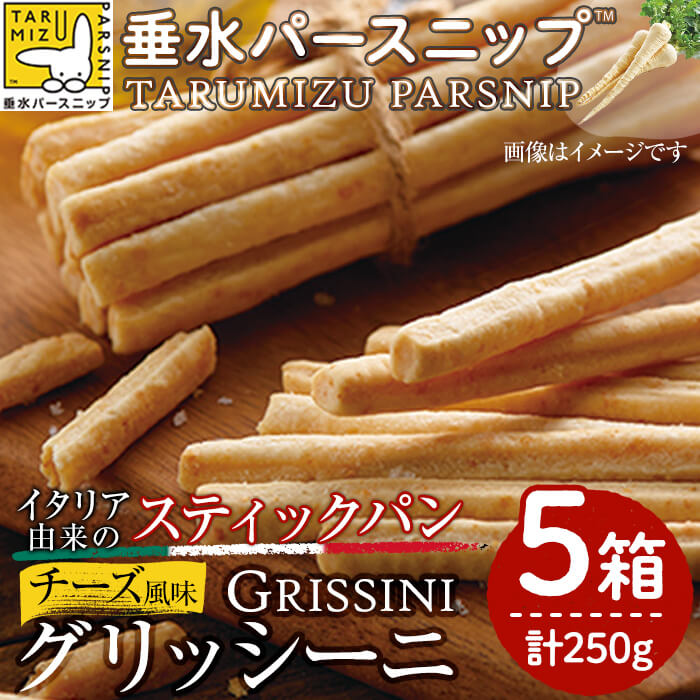 パン(グリッシーニ)人気ランク4位　口コミ数「0件」評価「0」「【ふるさと納税】垂水パースニップのグリッシーニ(計5箱)パースニップ シロニンジン サトウニンジン グリッシーニ パン スティックパン 軽食 おつまみ 野菜 にんじん 人参 お菓子 おやつ 国産 鹿児島県産【垂水大同青果】A1-5710」