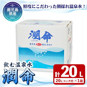 【ふるさと納税】飲む垂水温泉水 潤命(20L×1箱)水 ミネラルウォーター 温泉水 天然水 飲む温泉水 シリカ シリカ水 飲料 アルカリイオン水 BIB バックインボックス 国産 鹿児島産 垂水市【尾迫産業】A1-1105