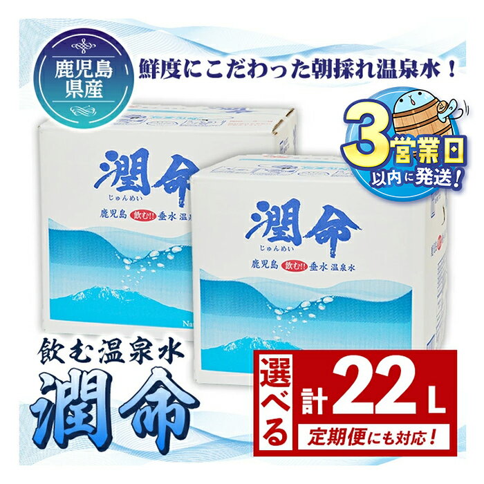 【ふるさと納税】 【定期便対応】＜すぐ届く！＞ 飲む垂水温泉水 潤命(計22L・11L×2箱 / 定期便6回 計12箱 or 12回 計24箱)水 ミネラル..