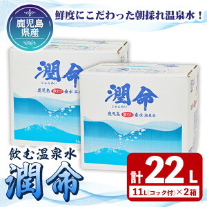 【ふるさと納税】飲む垂水温泉水 潤命(計22L・11L×2箱)水 ミネラルウォーター 温泉水 天然水 飲む温泉水 シリカ シリカ水 飲料 アルカリイオン水 BIB バックインボックス 国産 鹿児島産 垂水市【尾迫産業】A1-1106