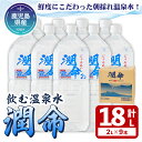 飲む垂水温泉水 潤命(計18L・2L×9本)水 ミネラルウォーター 温泉水 天然水 飲む温泉水 シリカ シリカ水 飲料 アルカリイオン水 ペットボトル 2L 国産 鹿児島産 垂水市A1-1107