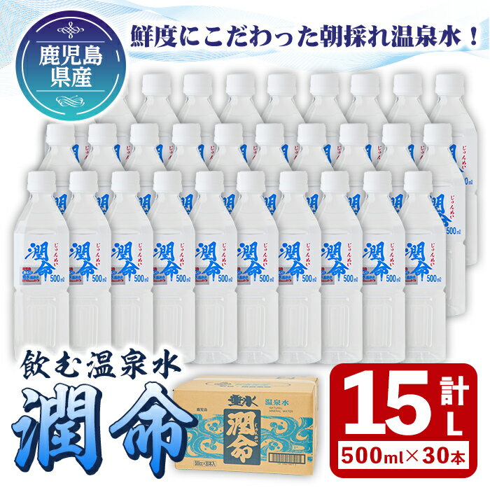 【ふるさと納税】飲む垂水温泉水 潤命(計15L・500ml×30本)水 ミネラルウォーター 温泉水 天然水 飲む...