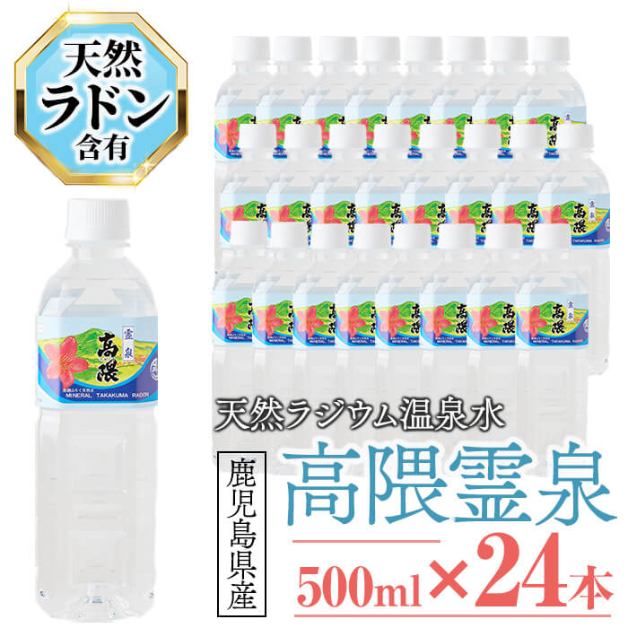 天然ラジウム温泉水 高隈霊泉(計12L・500ml×24本)水 ミネラルウォーター 温泉水 飲料 ペットボトル ラドン ゲルマニウム 国産 鹿児島産 垂水市 【高隈ラジウム】B2-1204