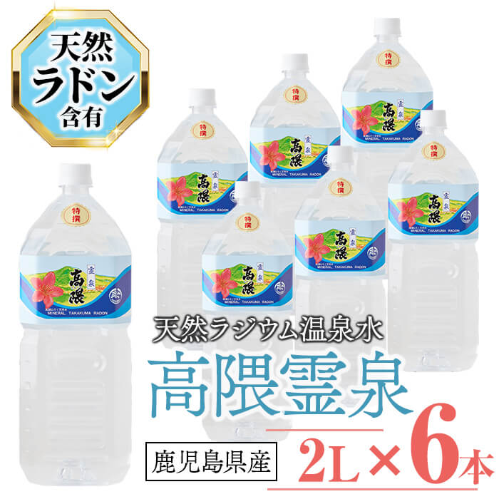 天然ラジウム温泉水 高隈霊泉(計12L・2L×6本)水 ミネラルウォーター 温泉水 飲料 ペットボトル ラドン ゲルマニウム 国産 鹿児島産 垂水市 [高隈ラジウム]B2-1203