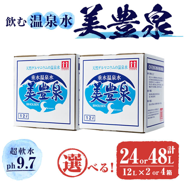 【箱数が選べる】飲む温泉水/美豊泉 (12L×2箱or4箱) 水 ミネラルウォーター 温泉水 シリカ水 軟水 超軟水 12L BIB バックインボックス 国産 鹿児島産 垂水市 常温 常温保存【池田建設】