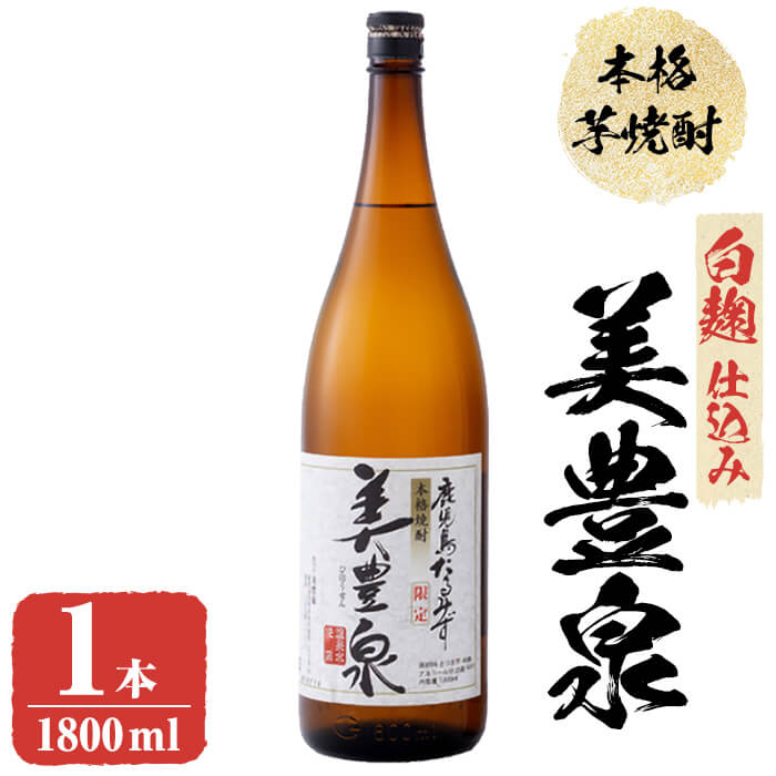 芋焼酎/美豊泉(1.8L 白麹) 焼酎 芋焼酎 芋 酒 水割り お湯割り ロック[池田建設]A1-1406