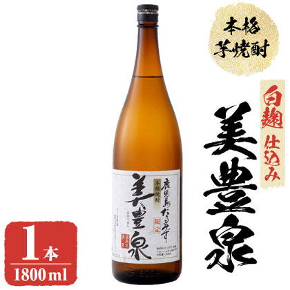 芋焼酎/美豊泉(1.8L 白麹) 焼酎 芋焼酎 芋 酒 水割り お湯割り ロック【池田建設】A1-1406