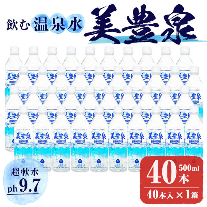 【ふるさと納税】飲む温泉水/美豊泉 (500ml×40本) 水 ミネラルウォーター 温泉水 シリカ水 軟水 超軟...