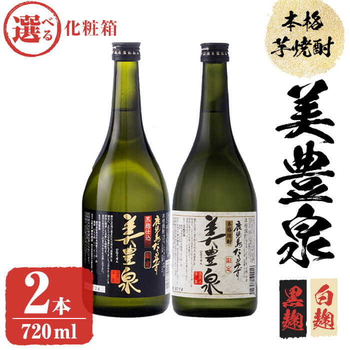 [化粧箱が選べる]芋焼酎/美豊泉 (720ml 白麹・黒麹 各1本、白箱or黒化粧箱) 焼酎 芋焼酎 芋 酒 水割り お湯割り ロック[池田建設]