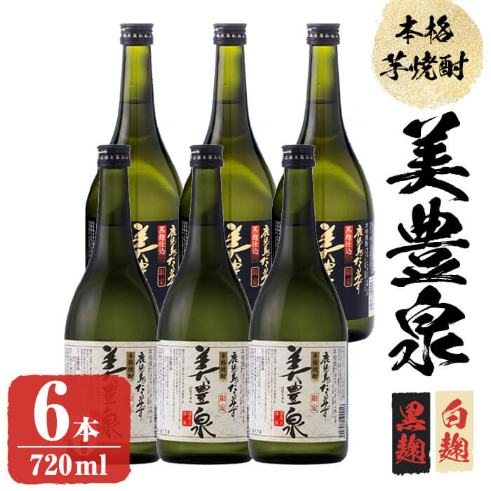 20位! 口コミ数「0件」評価「0」芋焼酎/美豊泉(720ml 白麹・黒麹 各3本) 焼酎 芋焼酎 芋 酒 水割り お湯割り ロック【池田建設】C3-1401