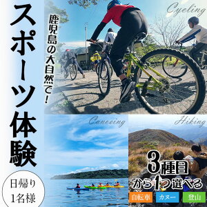 【ふるさと納税】大隅青少年自然の家 体験プラン 1種目 1日(日帰り・1名様)鹿児島 旅行 体験 チケット レジャー アクティビティ カヌー サイクリング 登山 垂水 九州【国立大隅青少年自然の家】A1-7201