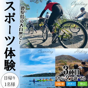 【ふるさと納税】大隅青少年自然の家 体験プラン 2種目 1日(日帰り・1名様)鹿児島 旅行 体験 チケット レジャー アクティビティ カヌー サイクリング 登山 垂水 九州【国立大隅青少年自然の家】B2-7201
