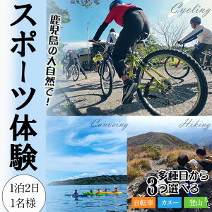 【ふるさと納税】大隅青少年自然の家 体験プラン 3種目 1日半(1泊2日・1名様)鹿児島 旅行 体験 チケット 朝食付 昼食付 夕食付 宿泊 レジャー アクティビティ カヌー サイクリング 登山 垂水 九州【国立大隅青少年自然の家】A1-7201