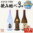 【ふるさと納税】<すぐ届く!>垂水名産芋焼酎 720ml 3種 飲み比べセット(各1本・計3本)焼酎 芋焼酎 芋 酒 四合瓶 水割り お湯割り ロック 八千代伝酒造 大海酒造 鹿児島【池田商店】A1-3608