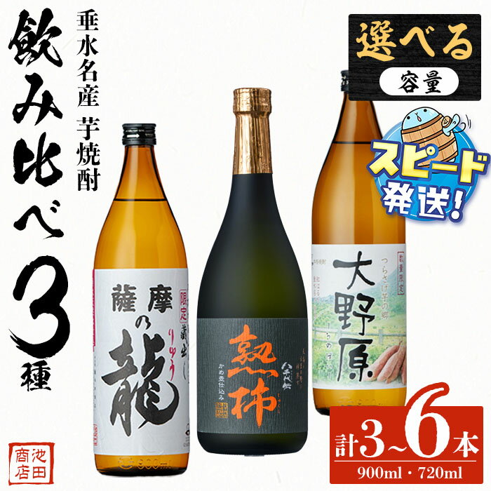 [すぐ届く!][内容量が選べる][秋季限定]垂水名産芋焼酎 3種飲み比べセット (薩摩の龍・大野原 各900ml・八千代伝[熟柿]720ml) 焼酎 芋焼酎 芋 酒 四合瓶 水割り お湯割り ロック 太久保酒造 八千代伝酒造 鹿児島 [池田商店]