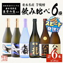 【ふるさと納税】<すぐ届く!>垂水名産芋焼酎 720ml 6種 飲み比べセット(各1本・計6本)焼酎 芋焼酎 芋 酒 四合瓶 水割り お湯割り ロック 太久保酒造 大海酒造 八千代伝酒造 鹿児島【池田商店】C3-3605