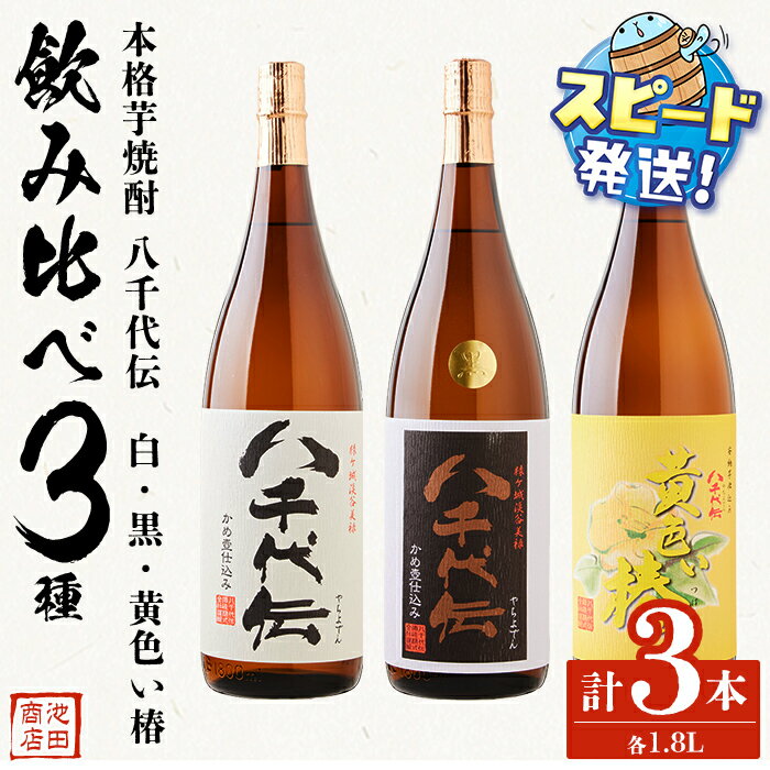 【ふるさと納税】＜すぐ届く！＞【数量限定】八千代伝芋焼酎 1.8L 3種 飲み比べセット（各1本・計3本）焼酎 芋焼酎 芋 酒 一升瓶 水割り お湯割り ロック 八千代伝酒造 鹿児島【池田商店】C3-3606