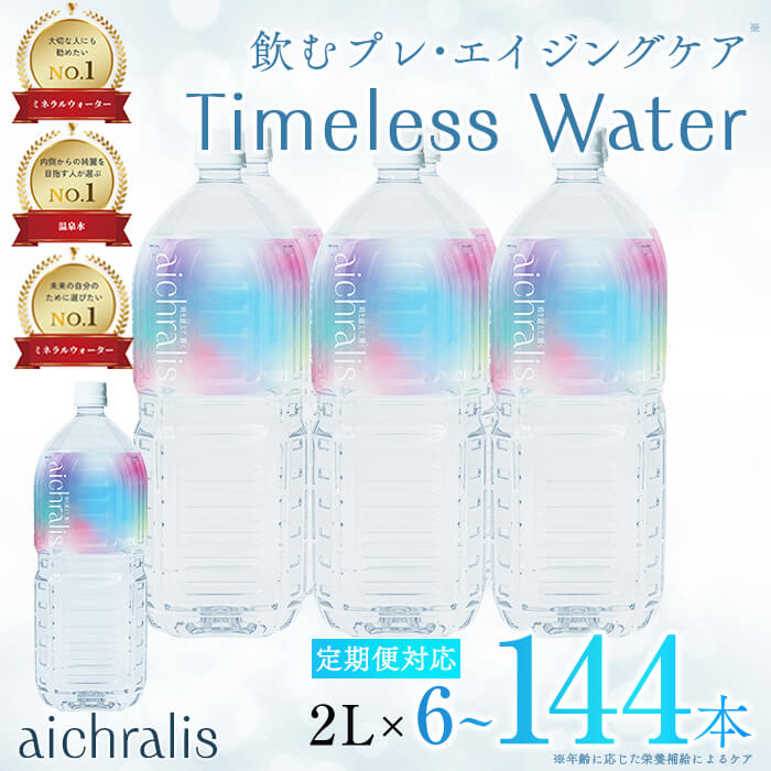 [すぐ届く!][容量/配送方法が選べる]鹿児島県 垂水温泉水 aichralis(アイクラリス) 2L(通常便:計6本~12本/定期便:6本×6〜12回 計36~72本・12本×6〜12回 計72〜144本) 水 ミネラルウォーター 温泉水 軟水 飲料 2L 常温[株式会社aichralis]
