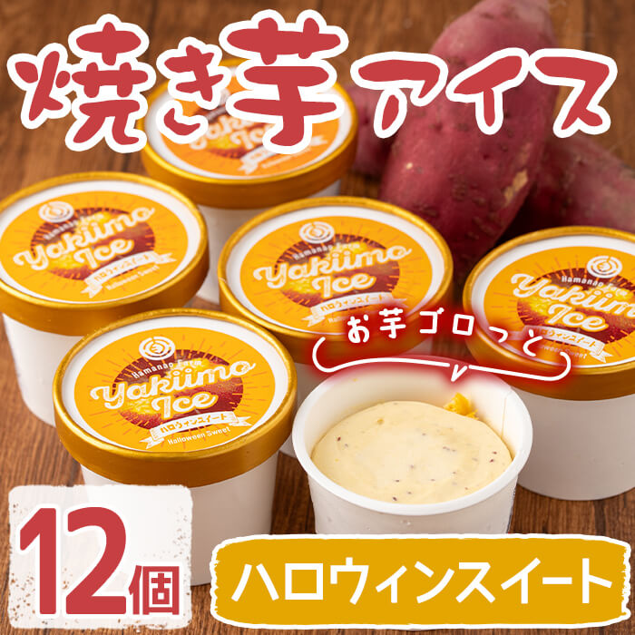 【ふるさと納税】焼き芋アイス ハロウィンスイート(12個) 