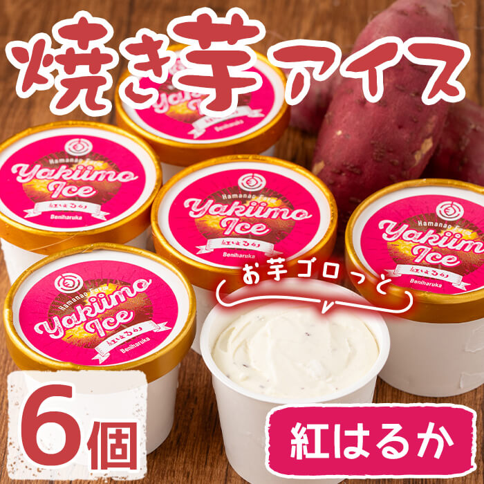 7位! 口コミ数「0件」評価「0」焼き芋アイス 紅はるか(6個) アイス アイスクリーム スイーツ 焼き芋 紅はるか 冷凍【浜直農園】A1-5416