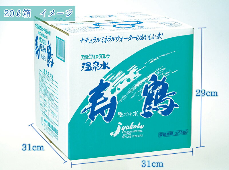 【ふるさと納税】飲む温泉水 寿鶴(計80L・20L×4箱)水 ミネラルウォーター 温泉水 天然水 飲む温泉水 シリカ シリカ水 飲料 アルカリイオン水 BIB バックインボックス 国産 鹿児島産 垂水市【垂水温泉鶴田】C3-1006