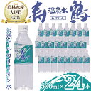 【ふるさと納税】【母の日】【父の日】飲む温泉水 寿鶴(計12L・500ml×24本)水 ミネラルウォーター 温泉水 天然水 飲む温泉水 シリカ シリカ水 飲料 アルカリイオン水 ペットボトル 500ml 国産 鹿児島産 垂水市【垂水温泉鶴田】A1-1052