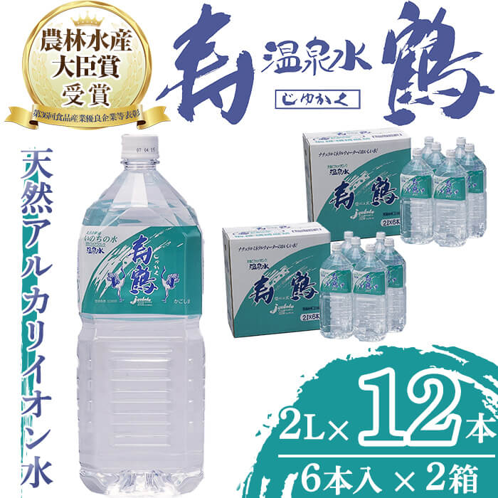 【ふるさと納税】飲む温泉水 寿鶴(計24L・2L×6本×2箱
