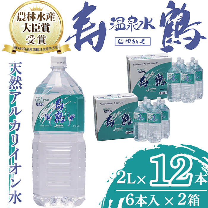 飲む温泉水 寿鶴(計24L・2L×6本×2箱)水 ミネラルウォーター 温泉水 天然水 飲む温泉水 シリカ シリカ水 飲料 アルカリイオン水 ペットボトル 2L 国産 鹿児島産 垂水市[垂水温泉鶴田]A1-1053