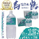 【ふるさと納税】飲む温泉水 寿鶴(計24L 2L×6本×2箱)水 ミネラルウォーター 温泉水 天然水 飲む温泉水 シリカ シリカ水 飲料 アルカリイオン水 ペットボトル 2L 国産 鹿児島産 垂水市【垂水温泉鶴田】A1-1053