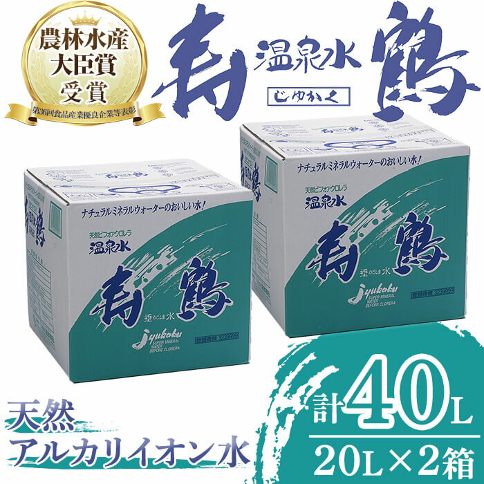 【ふるさと納税】【父の日】飲む温泉水 寿鶴(計40L・20L×2箱)水 ミネラルウォーター 温泉水 天然水 飲...