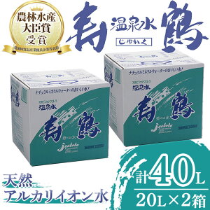 【ふるさと納税】【父の日】飲む温泉水 寿鶴(計40L・20L×2箱)水 ミネラルウォーター 温泉水 天然水 飲む温泉水 シリカ シリカ水 飲料 アルカリイオン水 BIB バックインボックス 国産 鹿児島産 垂水市【垂水温泉鶴田】A1-1054