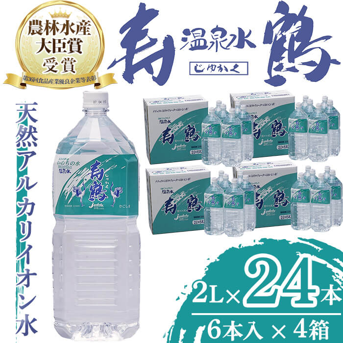 【ふるさと納税】飲む温泉水 寿鶴(計48L・2L×6本×4箱)水 ミネラルウォーター 温泉水 天然水 飲む温泉水 シリカ シリカ水 飲料 アルカリイオン水 ペットボトル 2L 国産 鹿児島産 垂水市【垂水温泉鶴田】C3-1005