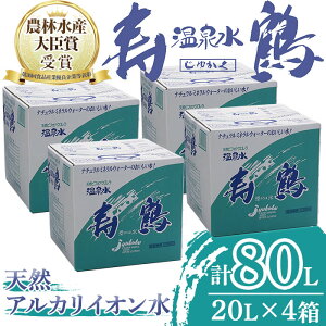 【ふるさと納税】飲む温泉水 寿鶴(計80L・20L×4箱)水 ミネラルウォーター 温泉水 天然水 飲む温泉水 シリカ シリカ水 飲料 アルカリイオン水 BIB バックインボックス 国産 鹿児島産 垂水市【垂水温泉鶴田】C3-1006