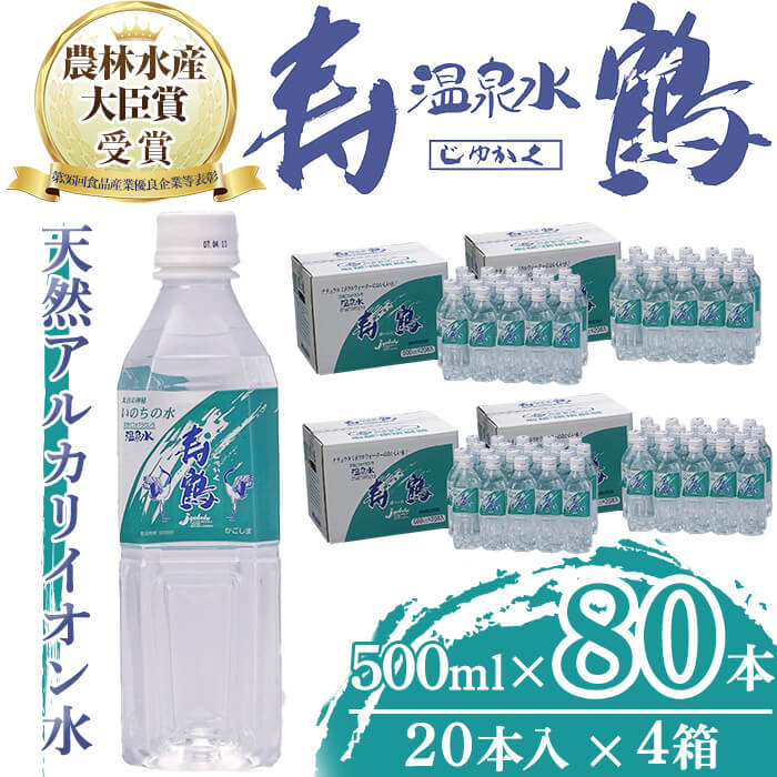 【ふるさと納税】飲む温泉水 寿鶴(計40L・500ml×20本×4箱)水 ミネラルウォーター 温泉水 天然水 飲む温泉水 シリカ シリカ水 飲料 アルカリイオン水 ペットボトル 500ml 国産 鹿児島産 垂水市【垂水温泉鶴田】E5-1009