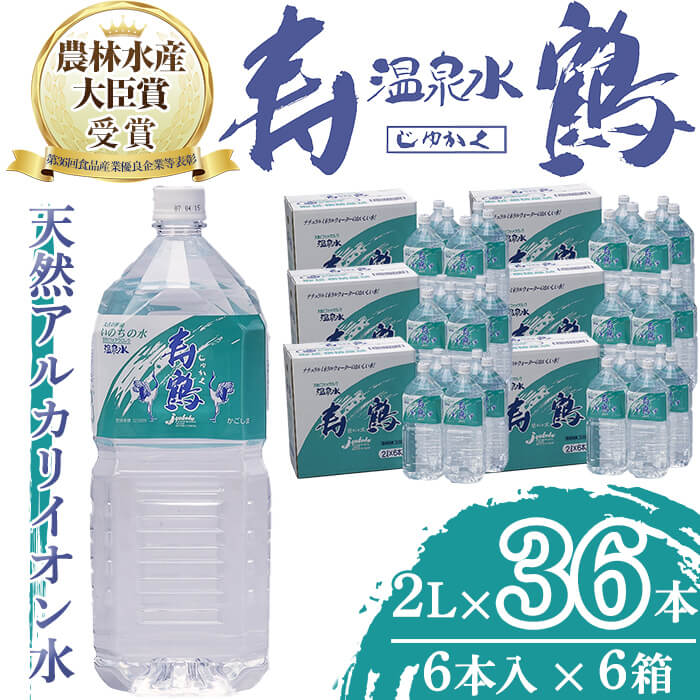 【ふるさと納税】飲む温泉水 寿鶴(計72L・2L×6本×6箱