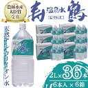 11位! 口コミ数「1件」評価「4」飲む温泉水 寿鶴(計72L・2L×6本×6箱)水 ミネラルウォーター 温泉水 天然水 飲む温泉水 シリカ シリカ水 飲料 アルカリイオン水 ･･･ 