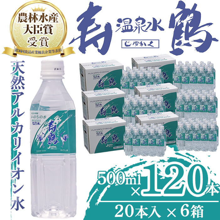 【ふるさと納税】飲む温泉水 寿鶴(計60L・500ml×20本×6箱)水 ミネラルウォーター 温泉水 天然水 飲む温泉水 シリカ シリカ水 飲料 アルカリイオン水 ペットボトル 500ml 国産 鹿児島産 垂水市【垂水温泉鶴田】G7-1005