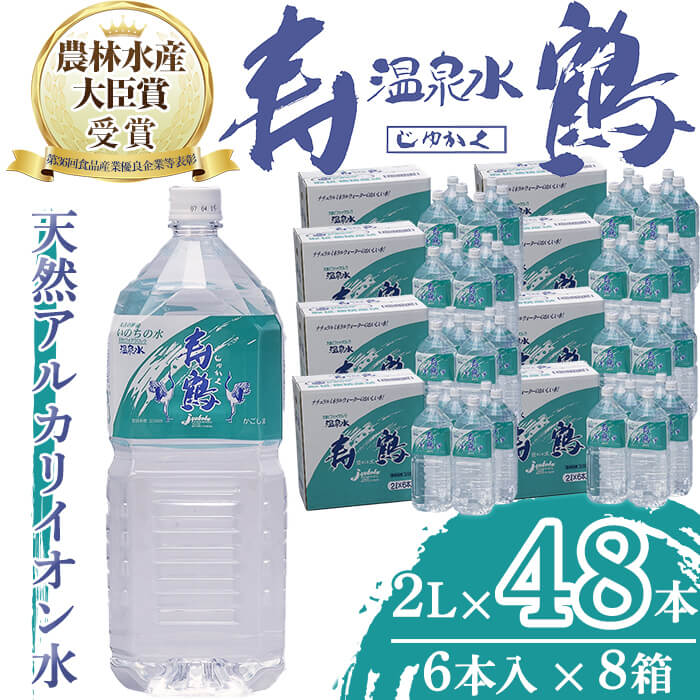 【ふるさと納税】飲む温泉水 寿鶴(計96L・2L×6本×8箱)水 ミネラルウォーター 温泉水 天然水 飲む温泉水 シリカ シリカ水 飲料 アルカリイオン水 ペットボトル 2L 国産 鹿児島産 垂水市【垂水温泉鶴田】G7-1001