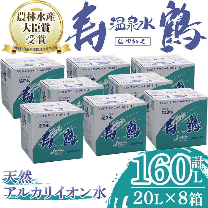 【ふるさと納税】飲む温泉水 寿鶴(計160L・20L×8箱)水 ミネラルウォーター 温泉水 天然水 飲む温泉水 シリカ シリカ水 飲料 アルカリイオン水 BIB バックインボックス 国産 鹿児島産 垂水市【垂水温泉鶴田】G7-1003