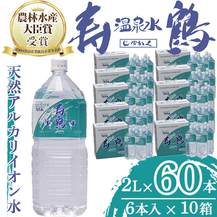 【ふるさと納税】飲む温泉水 寿鶴(計120L・2L×6本×10箱)水 ミネラルウォーター 温泉水 天然水 飲む温泉水 シリカ シリカ水 飲料 アルカリイオン水 ペットボトル 2L 国産 鹿児島産 垂水市【垂水温泉鶴田】I9-1001