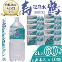 【ふるさと納税】飲む温泉水 寿鶴(計120L・2L×6本×1